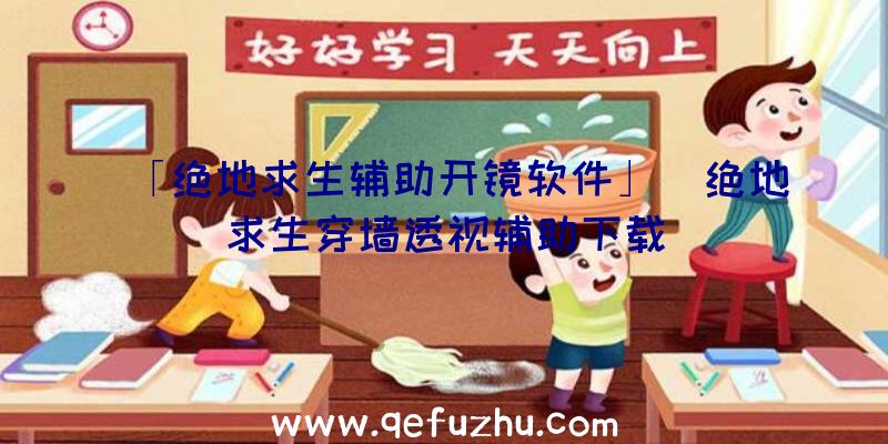 「绝地求生辅助开镜软件」|绝地求生穿墙透视辅助下载
